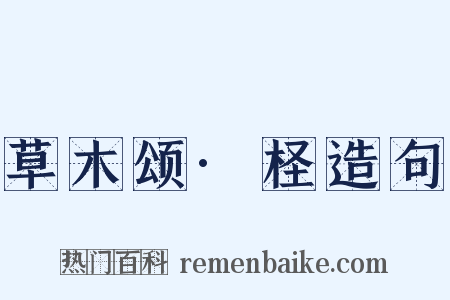 草木颂·柽造句是什么意思的图片